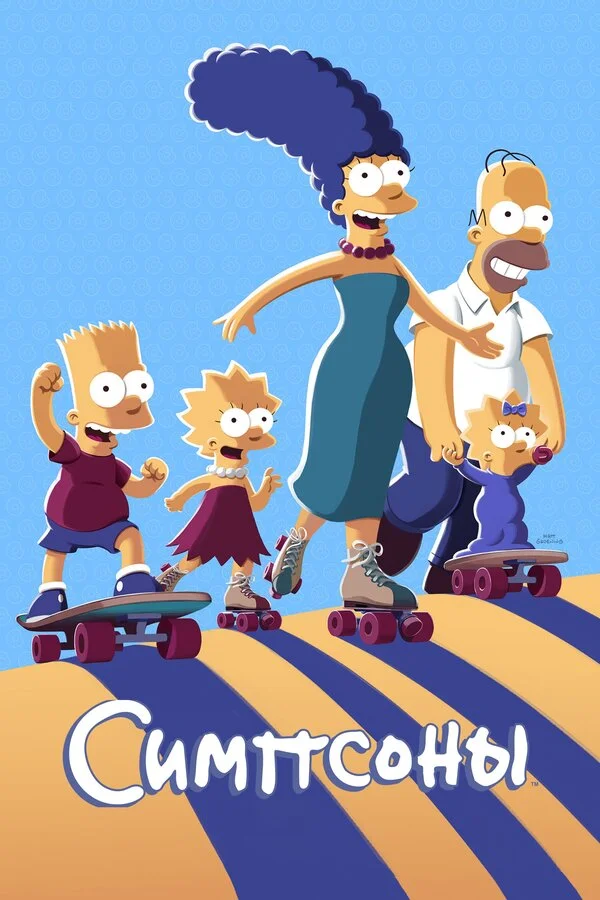 Симпсоны сериал 1989 смотреть онлайн бесплатно в хорошем качестве HD